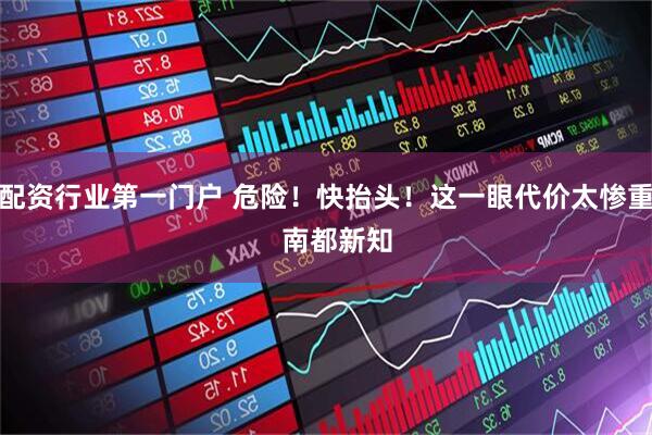配资行业第一门户 危险！快抬头！这一眼代价太惨重   南都新知