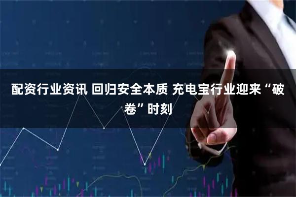 配资行业资讯 回归安全本质 充电宝行业迎来“破卷”时刻
