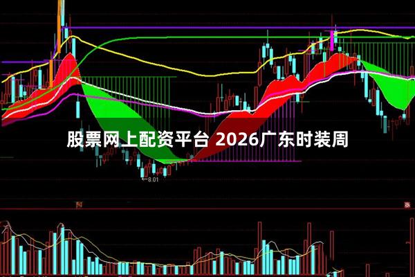 股票网上配资平台 2026广东时装周